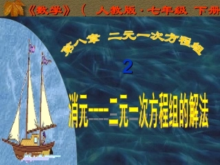 消元--解二元一次方程组-(3)