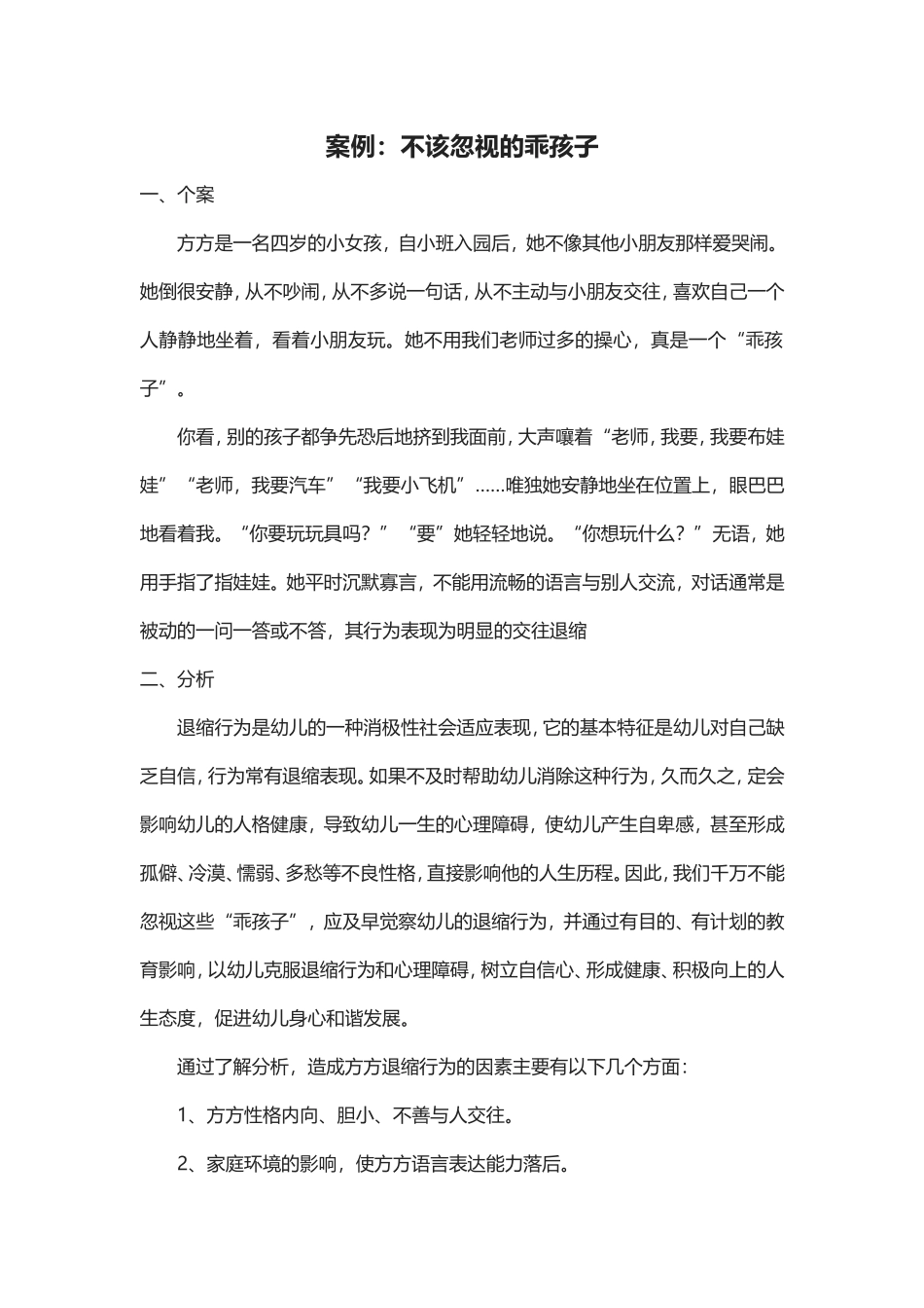 不该忽视乖得孩子_第1页