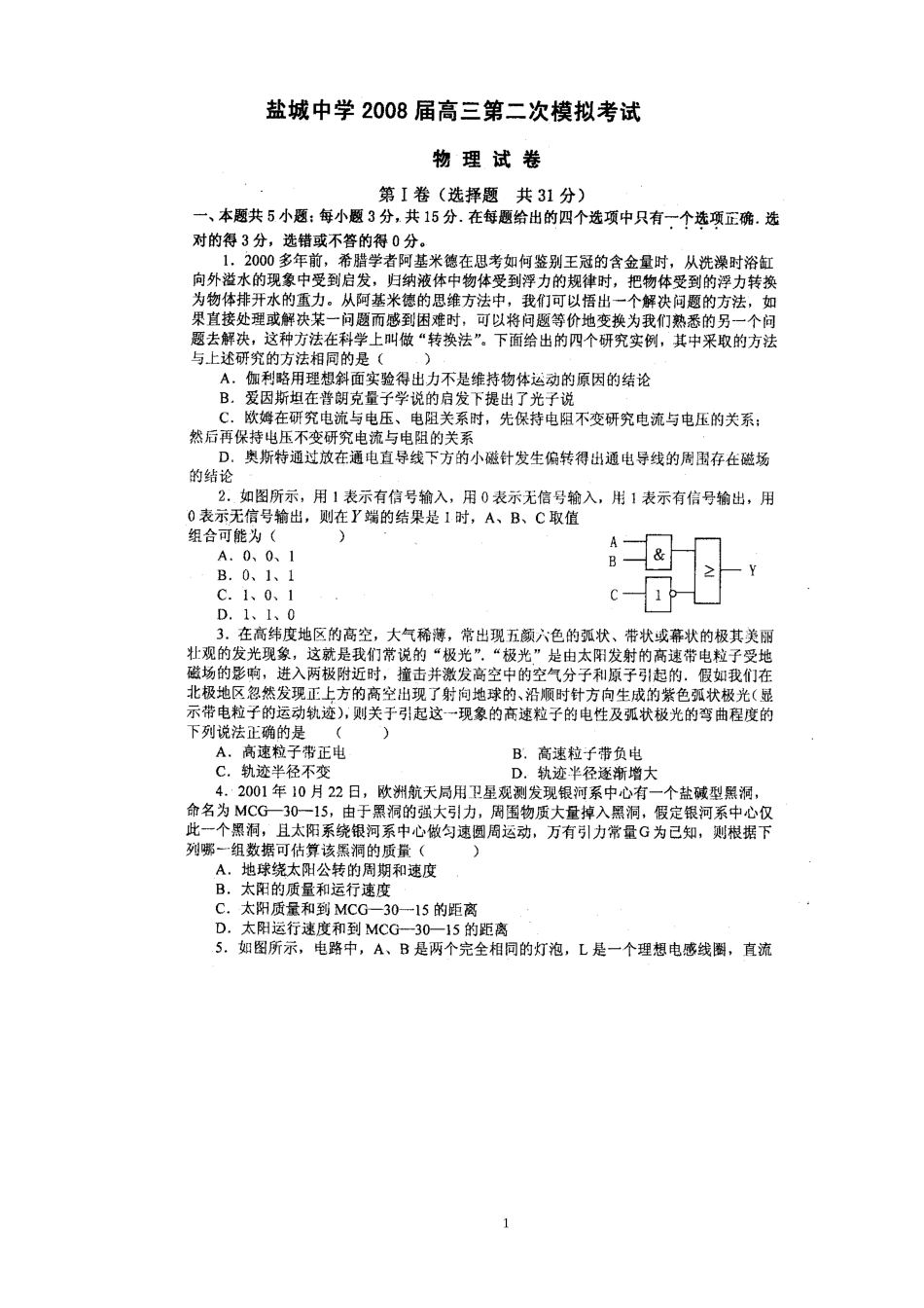 盐城中学2008届高三物理第二次模拟考试（扫描版）_第1页