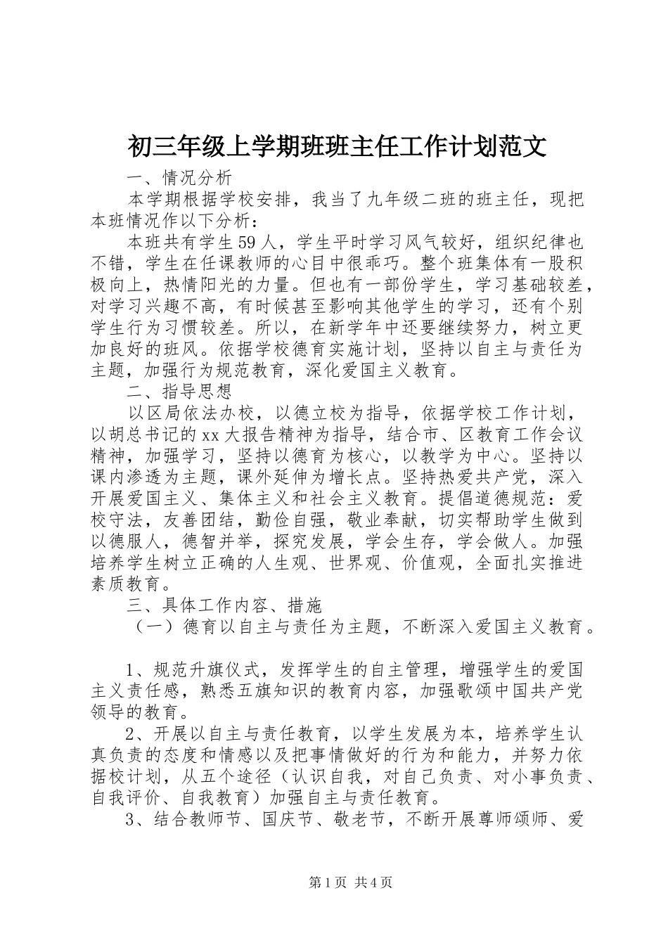 初三年级上学期班班主任工作计划范文_第1页
