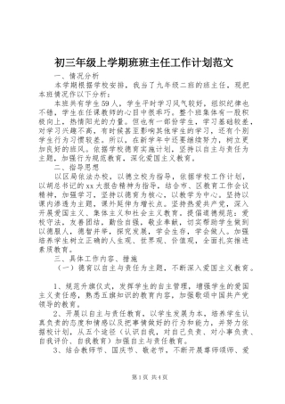 初三年级上学期班班主任工作计划范文