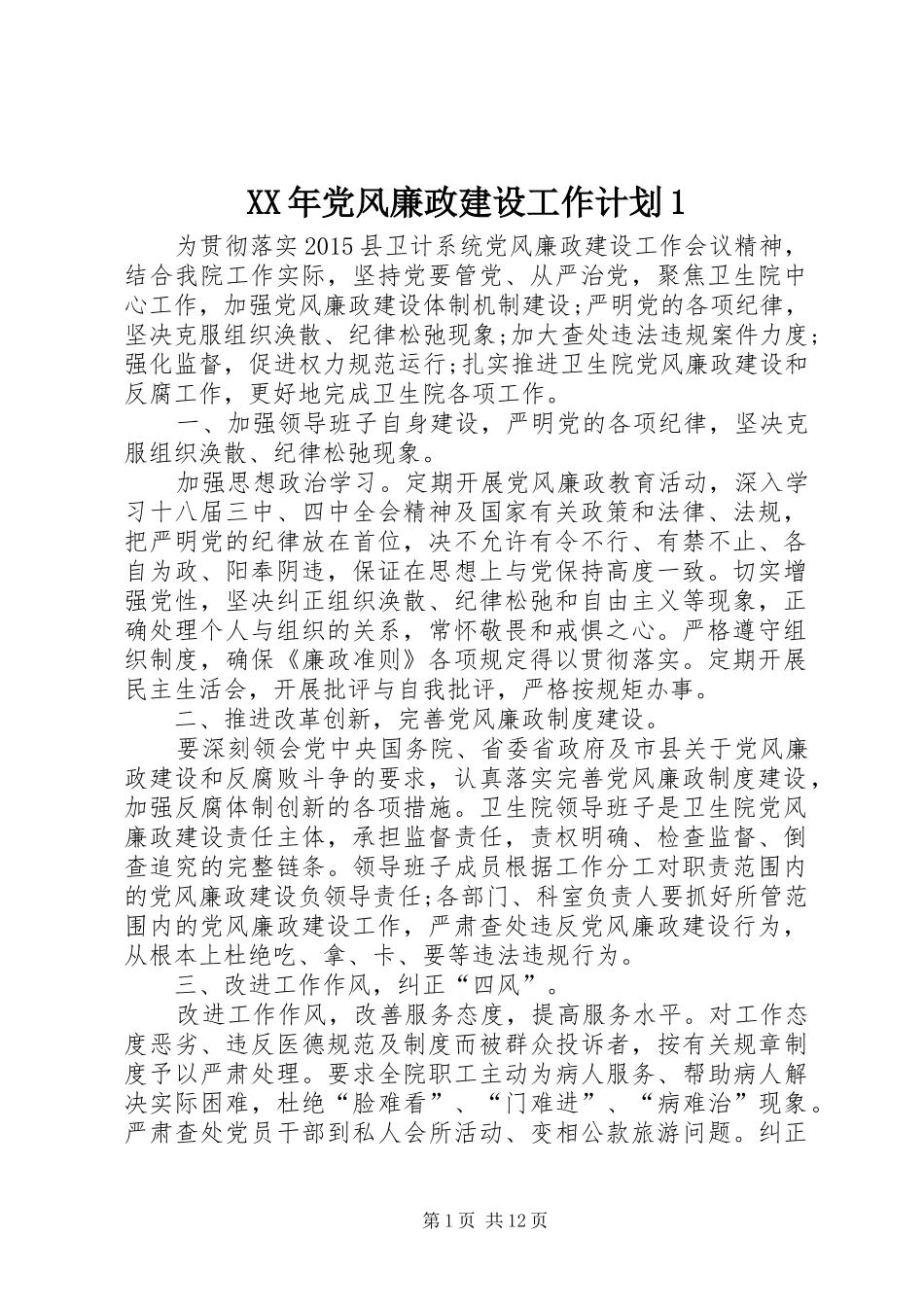 XX年党风廉政建设工作计划1_第1页