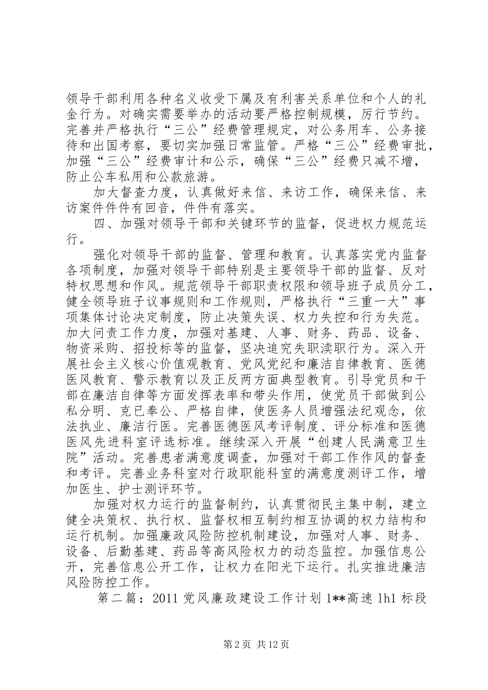 XX年党风廉政建设工作计划1_第2页