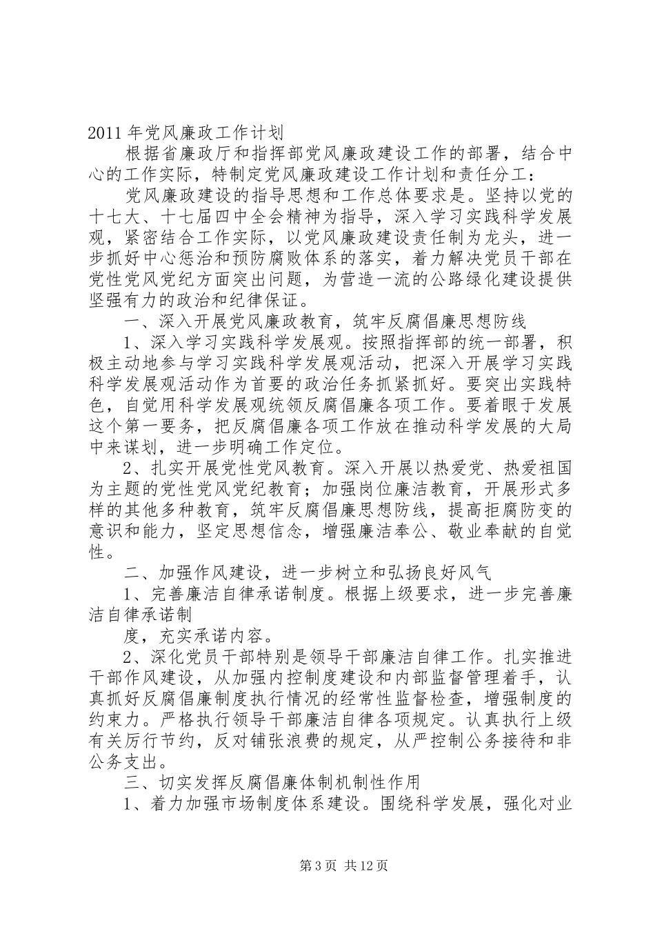 XX年党风廉政建设工作计划1_第3页