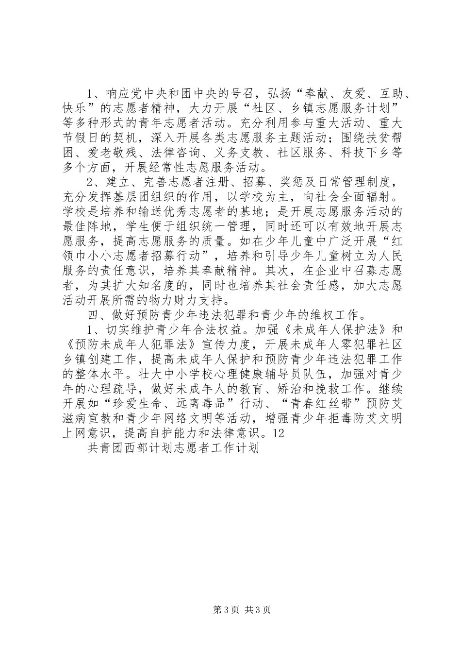 共青团西部计划志愿者工作计划范文_第3页
