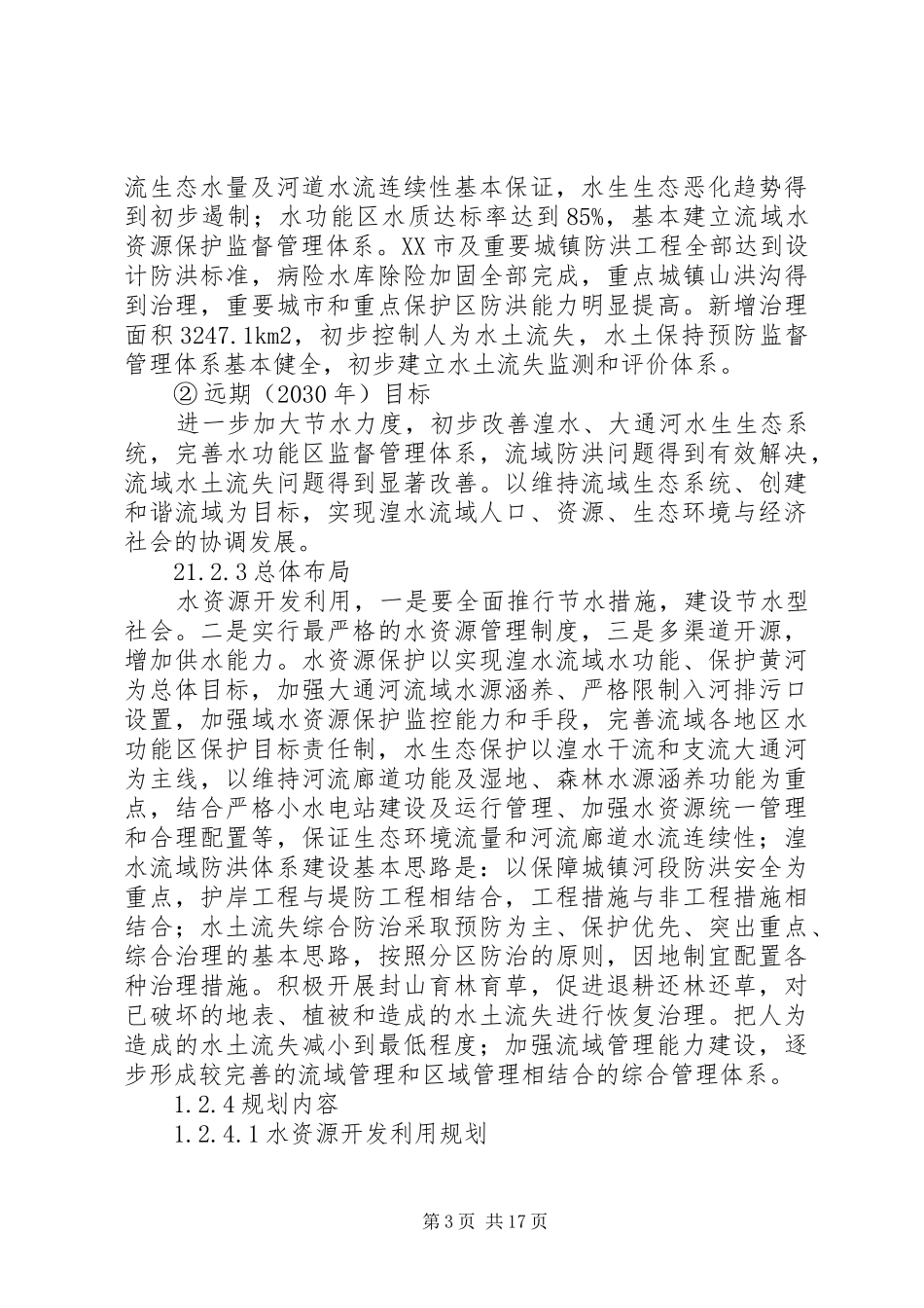 XX省塘沽海洋高新技术开发区规划区域环境影响报告书_第3页