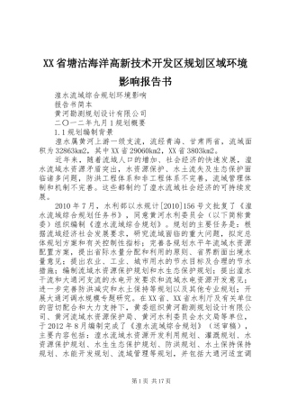 XX省塘沽海洋高新技术开发区规划区域环境影响报告书