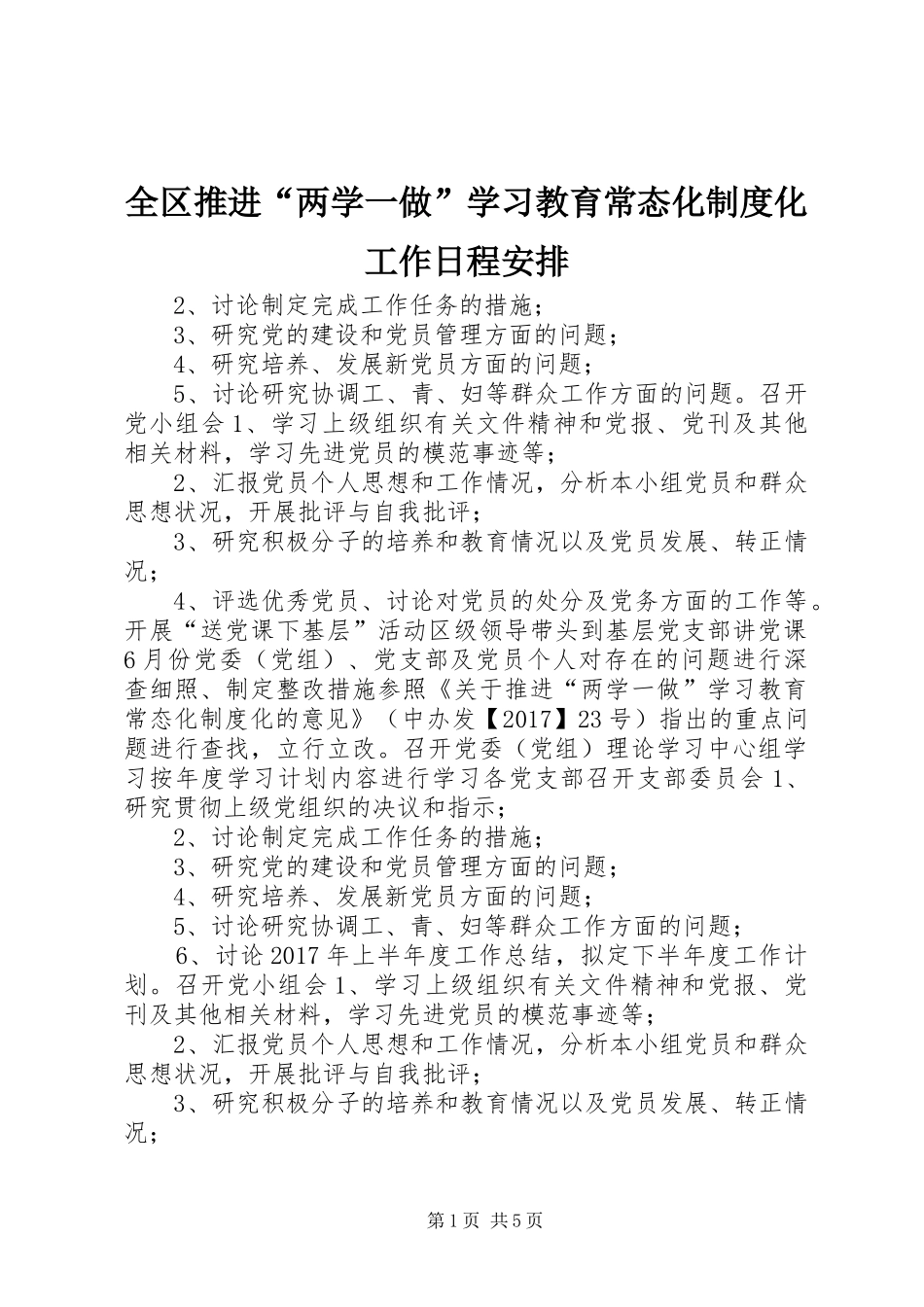 全区推进“两学一做”学习教育常态化制度化工作日程安排_第1页