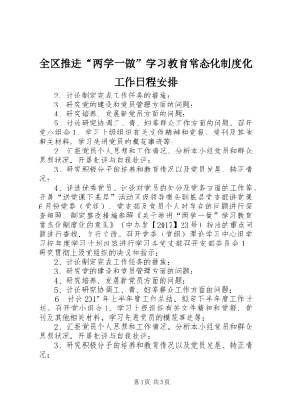 全区推进“两学一做”学习教育常态化制度化工作日程安排
