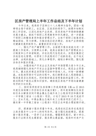 区房产管理局上半年工作总结及下半年计划