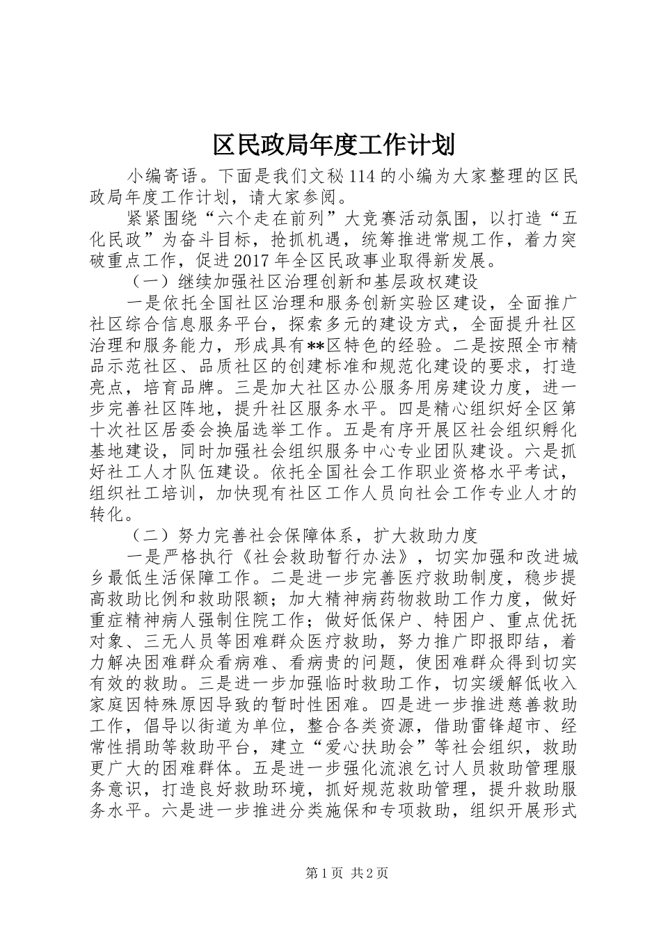 区民政局年度工作计划_第1页