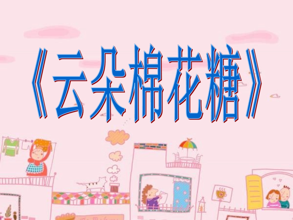 云朵棉花糖3_第3页