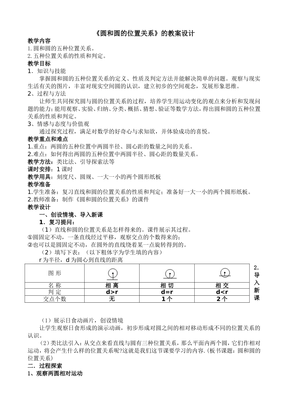 圆和圆的位置关系教案设计_第1页