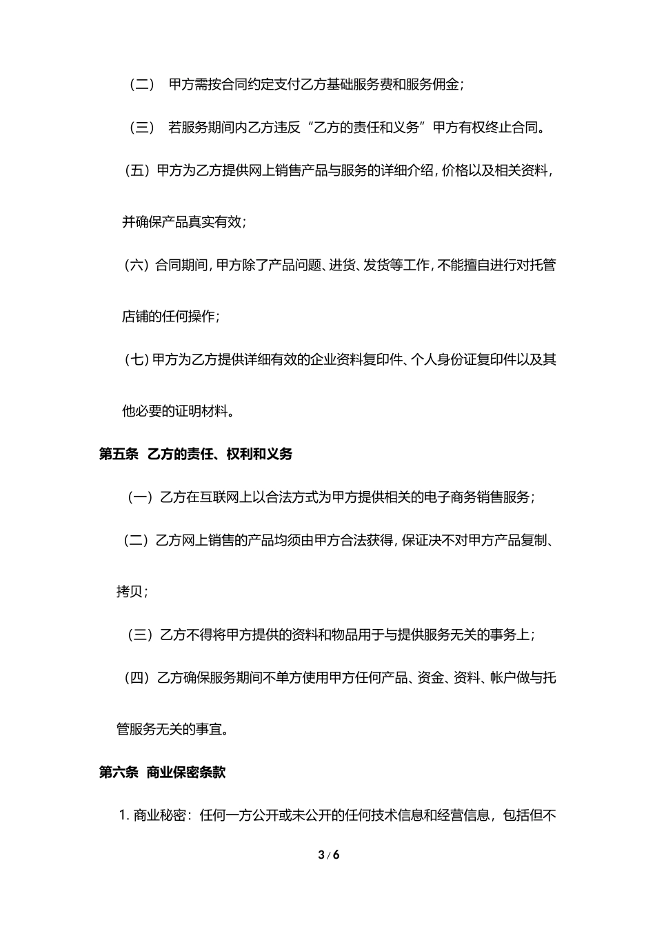 京东商城店铺代运营合同书_第3页