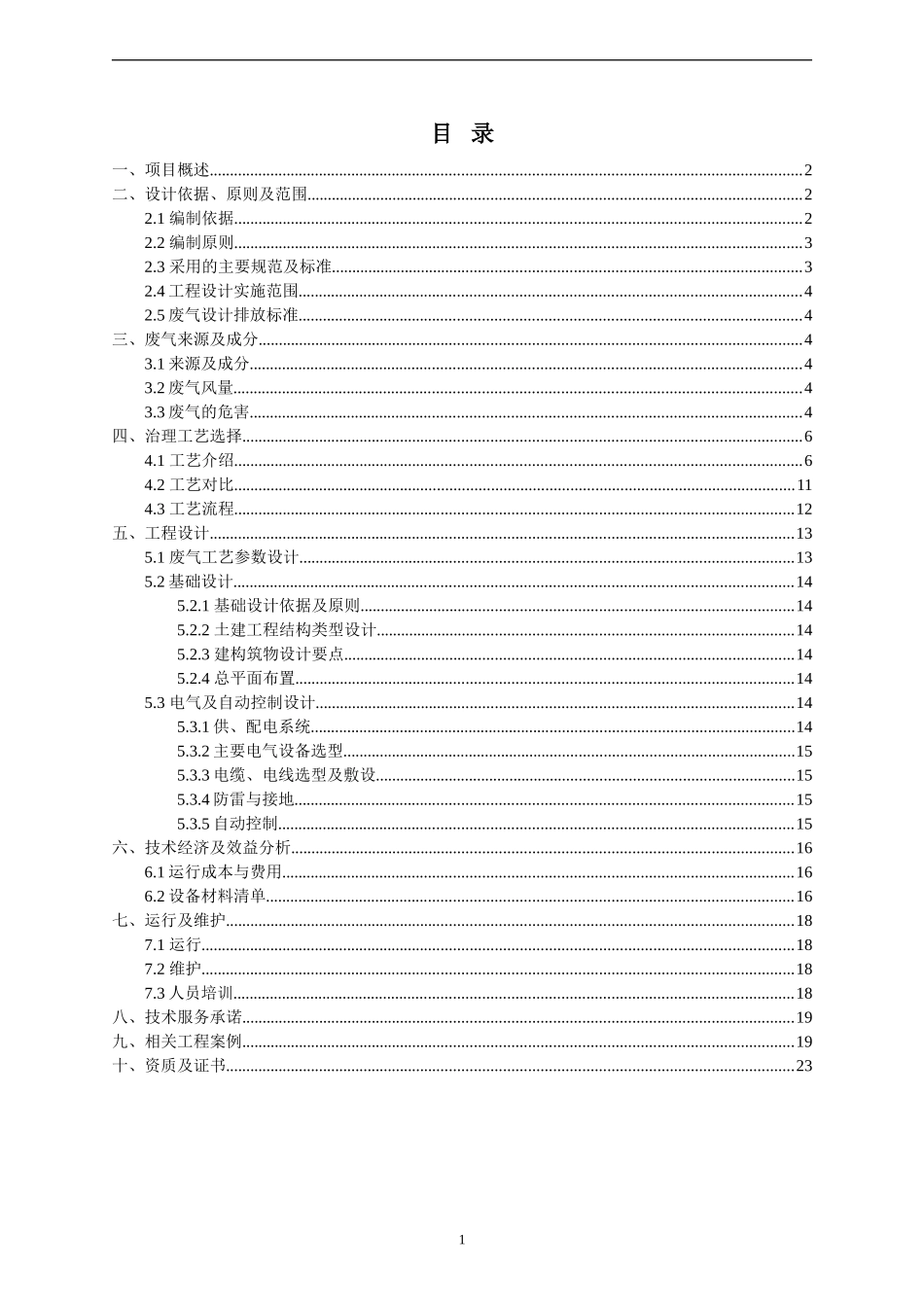 某市政污水处理厂废气处理方案-12.8_第2页