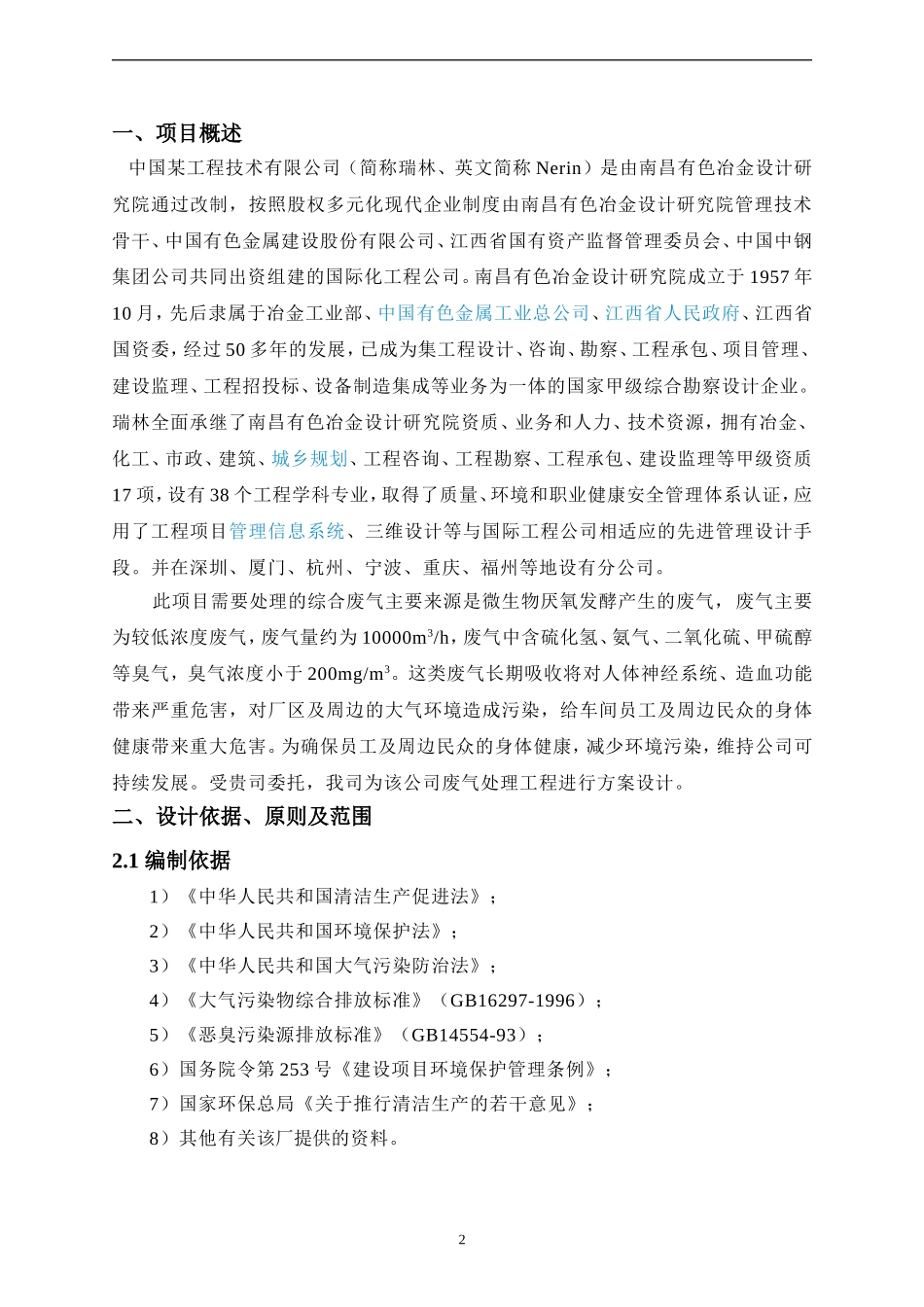 某市政污水处理厂废气处理方案-12.8_第3页