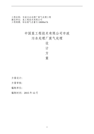 某市政污水处理厂废气处理方案-12.8