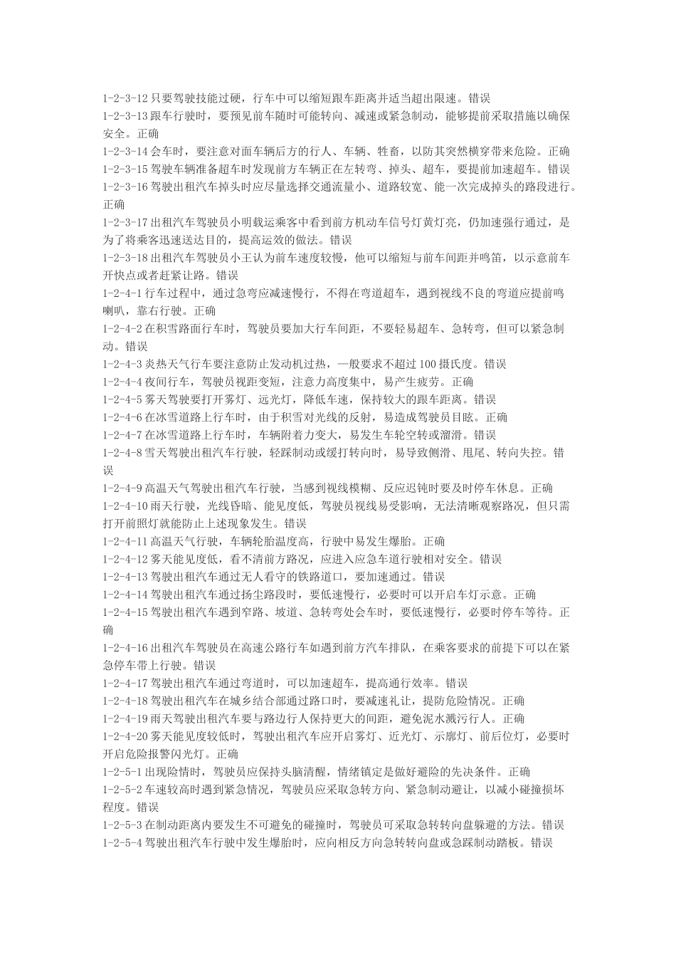 网约车从业资格全国题库_第3页