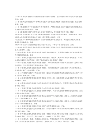 网约车从业资格全国题库
