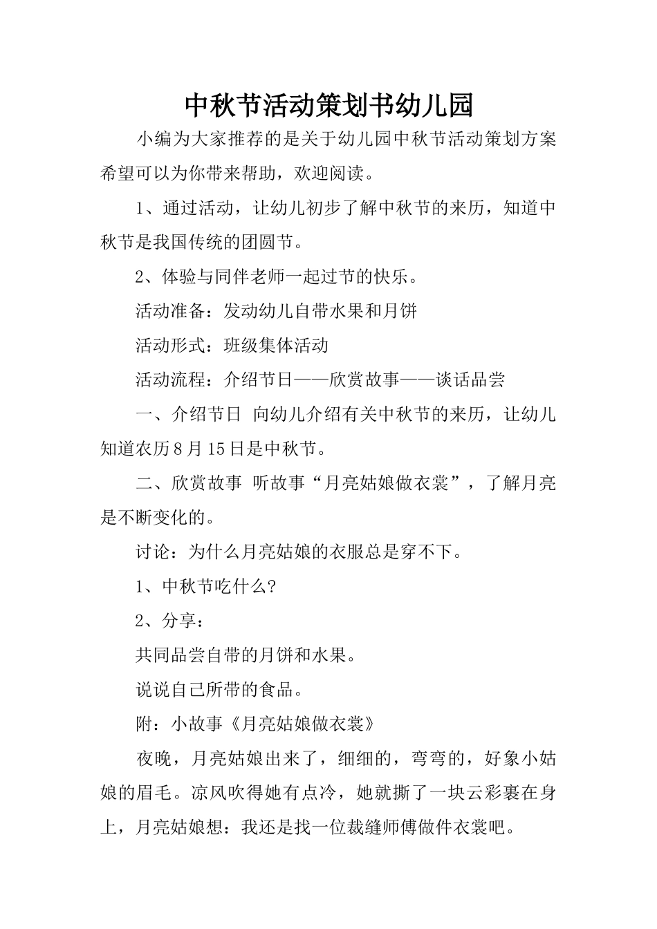 中秋节活动策划书幼儿园_第1页