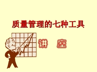 质量管理七种工具培训教材