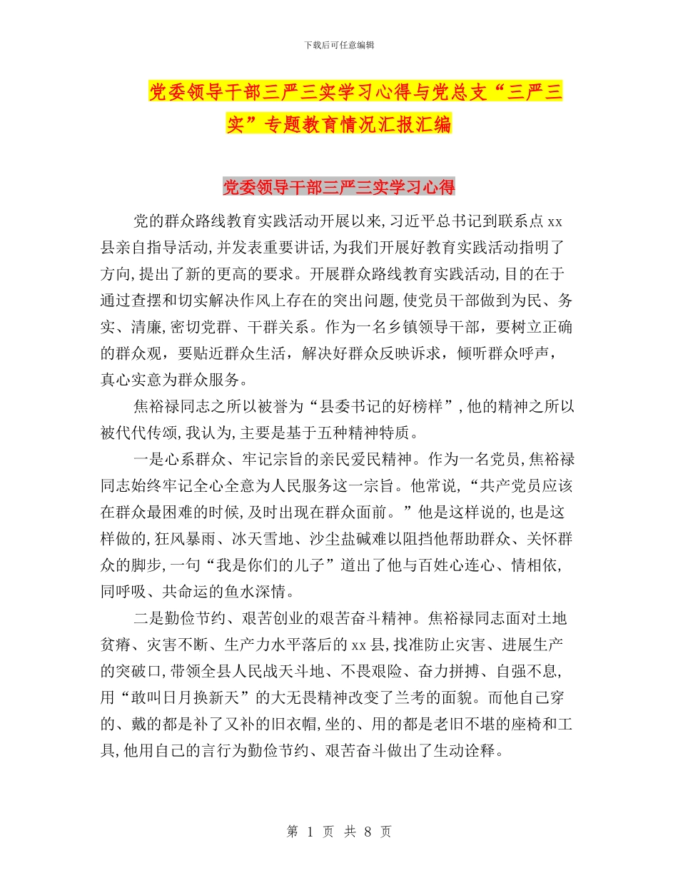 党委领导干部三严三实学习心得与党总支“三严三实”专题教育情况汇报汇编_第1页