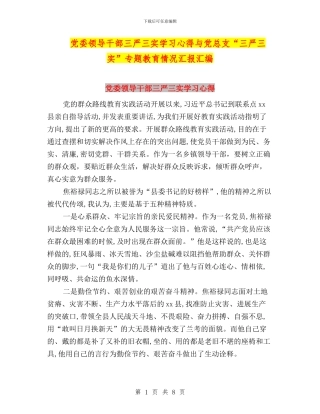 党委领导干部三严三实学习心得与党总支“三严三实”专题教育情况汇报汇编