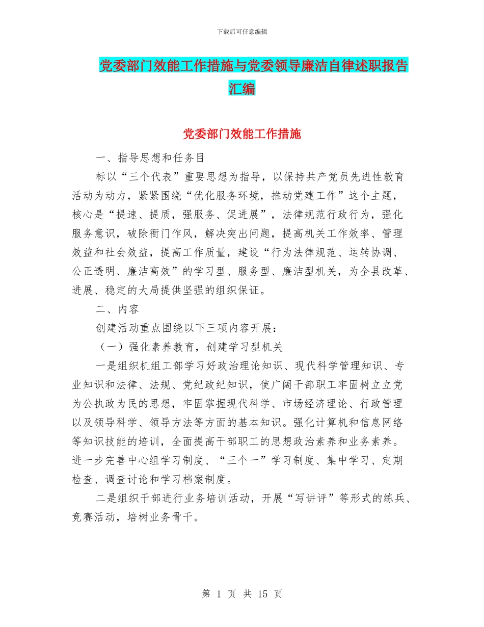 党委部门效能工作措施与党委领导廉洁自律述职报告汇编_第1页