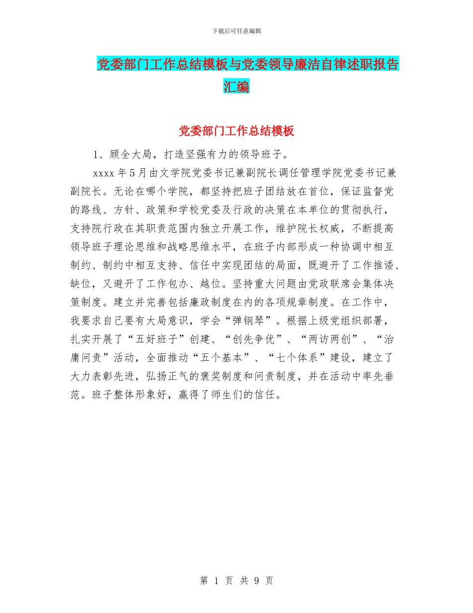 党委部门工作总结模板与党委领导廉洁自律述职报告汇编_第1页