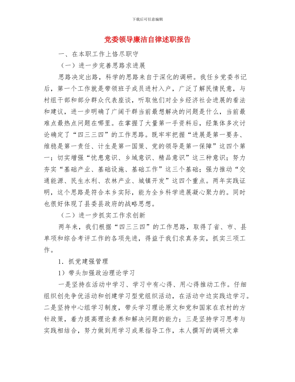 党委部门工作总结模板与党委领导廉洁自律述职报告汇编_第2页