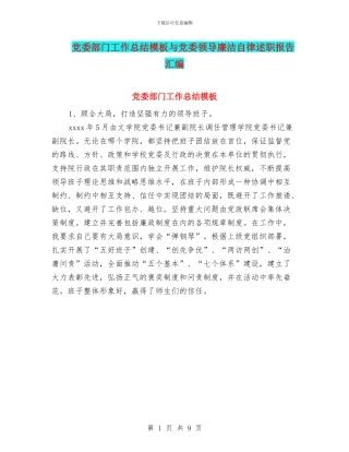 党委部门工作总结模板与党委领导廉洁自律述职报告汇编