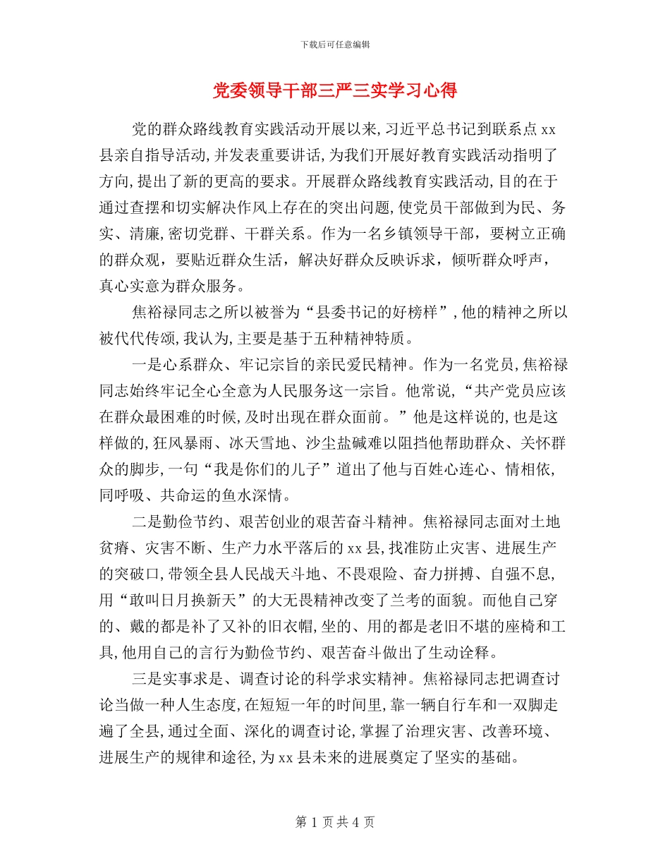 党委领导干部三严三实学习心得_第1页