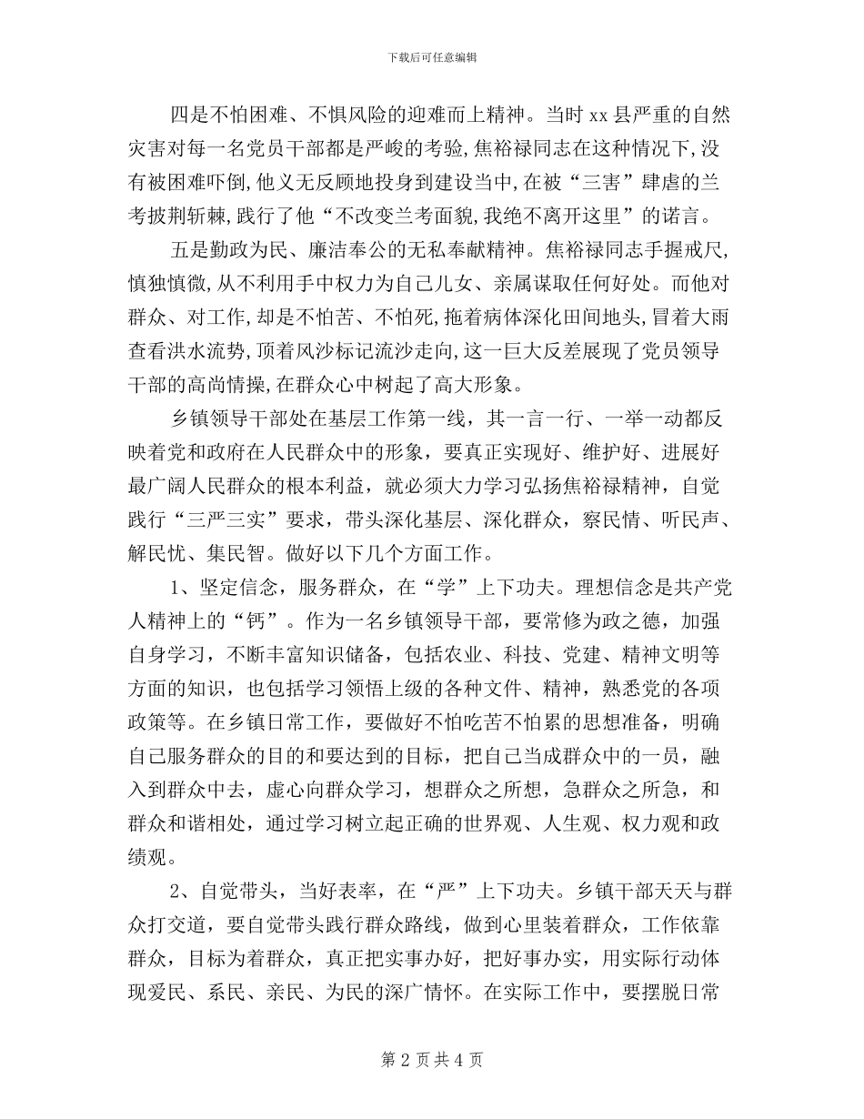 党委领导干部三严三实学习心得_第2页