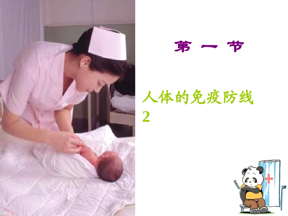 人体的免疫防线3_第1页