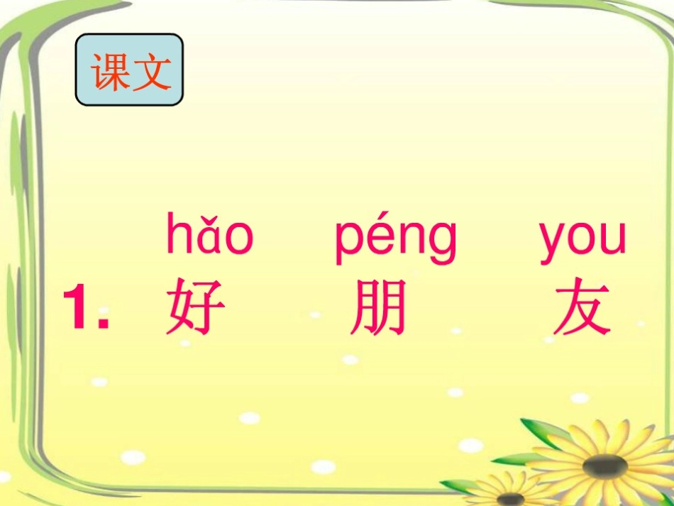 鄂教版语文《好朋友》ppt课件_第1页