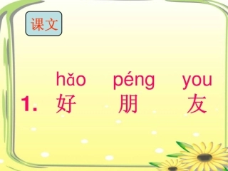 鄂教版语文《好朋友》ppt课件