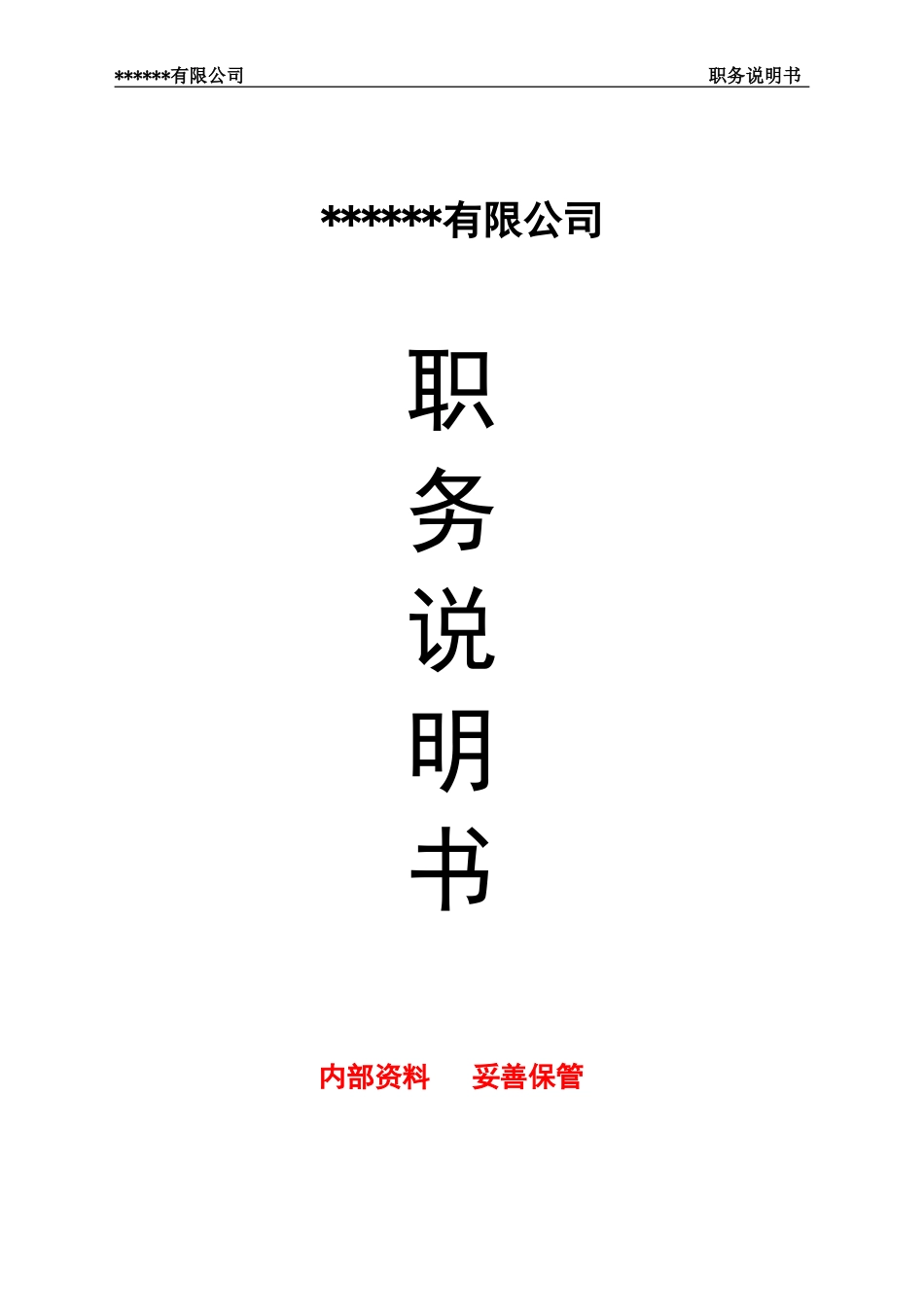 职务说明书(完整版)_第1页