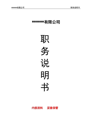 职务说明书(完整版)