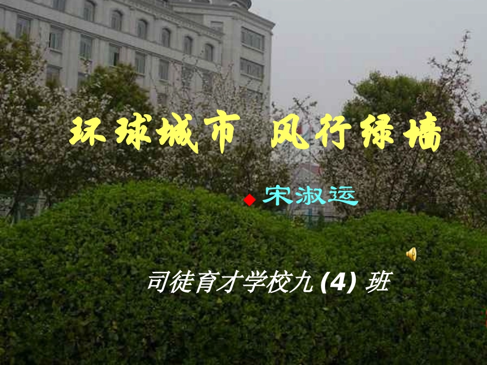 环球城市风行绿墙_第1页
