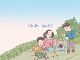 人教2011版小学数学四年级人教版小学四年级数学第六单元〈小数加减法〉