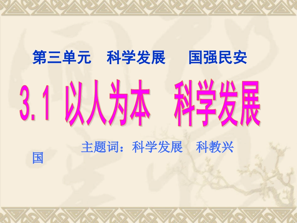 《3.1-以人为本-科学发展》课件1_第1页