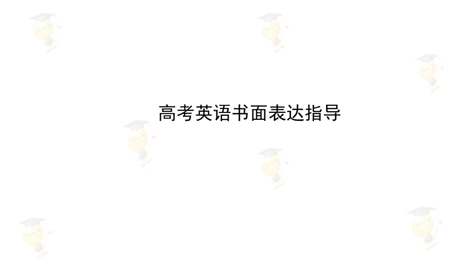 书面表达(上)(下)课件合集_第1页
