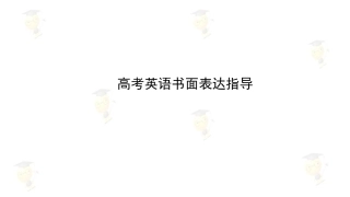 书面表达(上)(下)课件合集