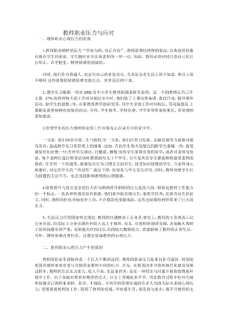 教师职业压力与应对