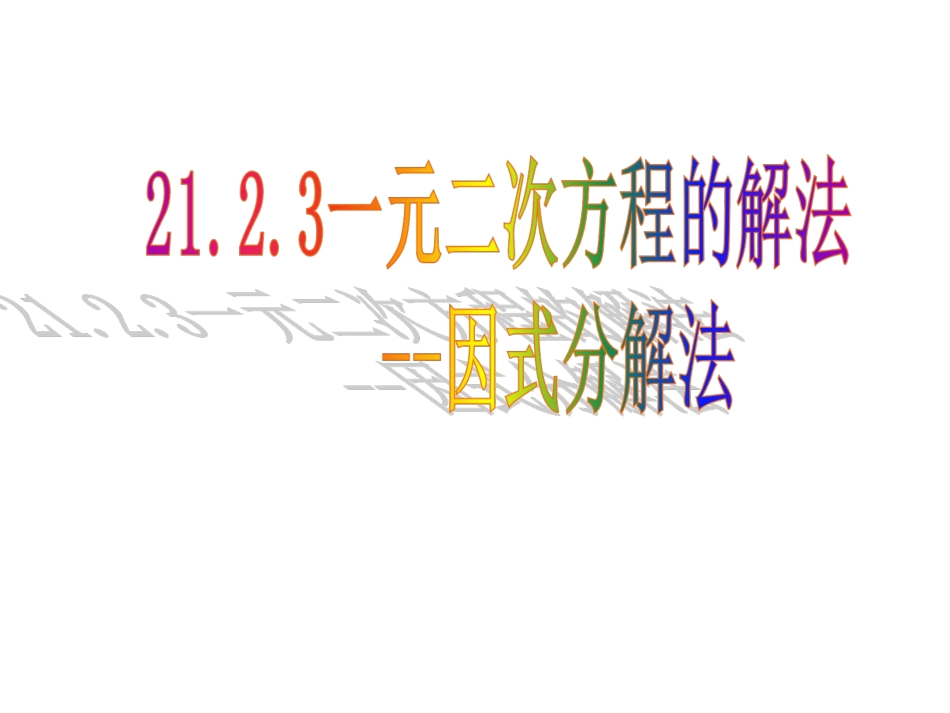21.2.3因式分解法_第1页