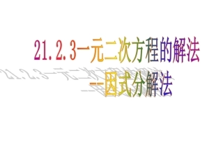 21.2.3因式分解法