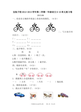 2012-2013学年第二学期一年级6-10单元试卷（贾小朋）