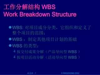 工作分解结构WBS