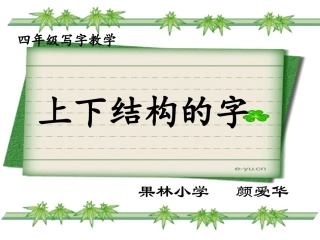 写字课：上下结构的字(附教学设计)