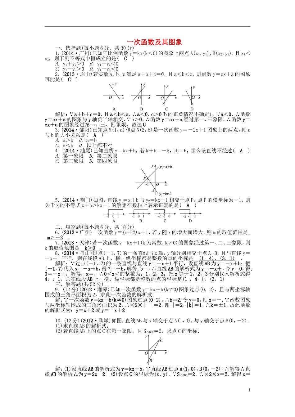 河北省地区2015中考数学总复习第11讲一次函数及其图象考点跟踪突破_第1页